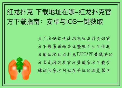 红龙扑克 下载地址在哪-红龙扑克官方下载指南：安卓与iOS一键获取