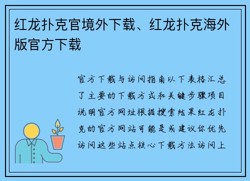 红龙扑克官境外下载、红龙扑克海外版官方下载