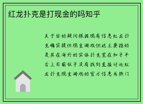 红龙扑克是打现金的吗知乎